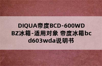 DIQUA帝度BCD-600WDBZ冰箱-适用对象 帝度冰箱bcd603wda说明书